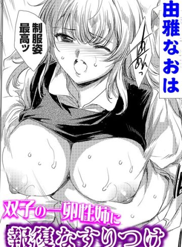 双子の一卵性姉に報復なすりつけ（単話）｜/由雅なおは-単話