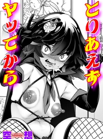 とりあえずヤッてから（単話）｜/空想-単話