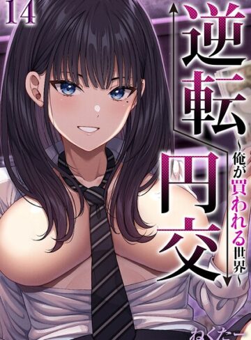逆転円交-俺が買われる世界-【タテヨミ版】｜/ねくたー-単話
