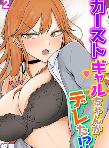 カーストギャルちゃんがデレた！？（単話）｜/根黒-単話