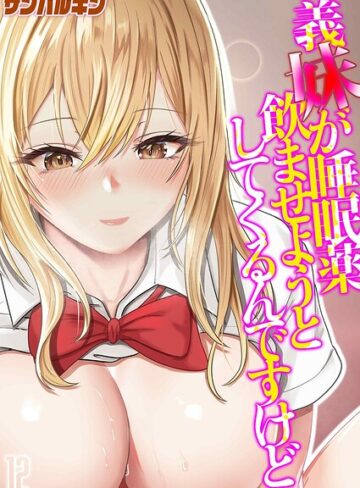 義妹が睡眠薬飲ませようとしてくるんですけど（単話）｜/サンバルキン-単話