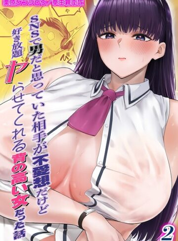 SNSで男だと思っていた相手が 不愛想だけど好き放題ヤらせてくれる 背の高い女だった話（単話）｜/栗原ケンシロウ-単話