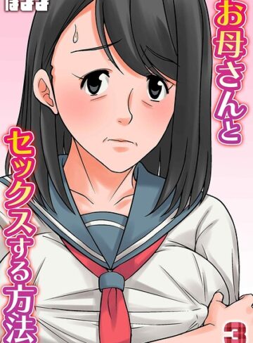 お母さんとセックスする方法（単話）｜/ほよよ-単話
