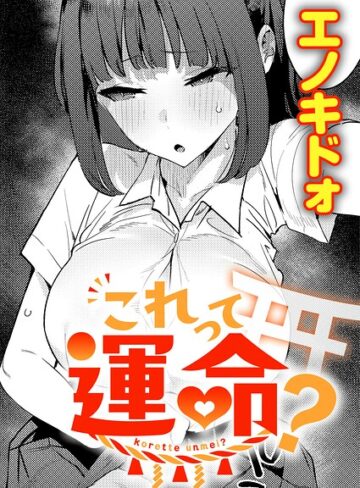 これって運命？（単話）｜/エノキドォ-制服