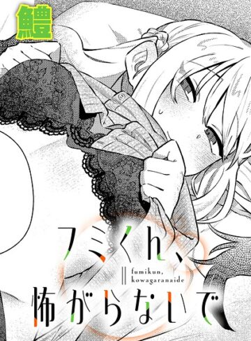フミくん、怖がらないで（単話）｜/鱧-単話