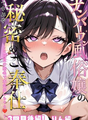 ナンバーワン風俗嬢の秘密のご奉仕〜3回目の指名で本気出しちゃう〜（単話）｜/うさみや-単話