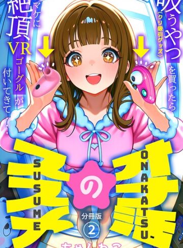 オナ活のススメ 〜吸うやつ（クリ吸引グッズ）を買ったらオマケに絶頂VRゴーグルが付いてきて・・〜（単話）｜/ちゃんねこ-無料作品