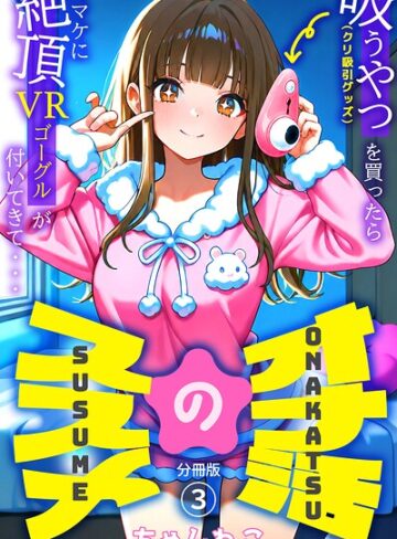 オナ活のススメ 〜吸うやつ（クリ吸引グッズ）を買ったらオマケに絶頂VRゴーグルが付いてきて・・〜（単話）｜/ちゃんねこ-無料作品