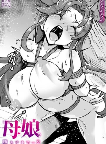 この母娘を堕とすまで…（単話）｜/くもえもん-クンニ
