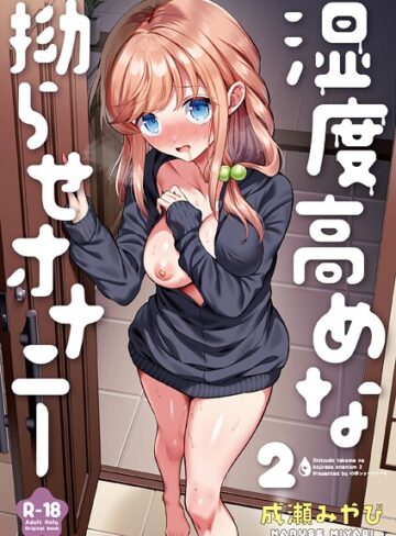 湿度高めな拗らせオナニー（単話）｜/成瀬みやび-処女