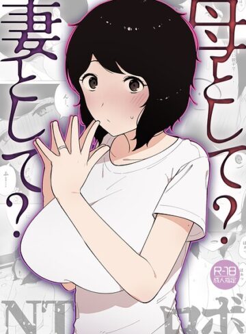 母として？妻として？（単話）｜/NTロボ-美乳