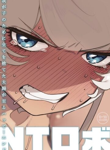 我が子のために全てを捨てた夫婦が至るハッピーエンド｜/NTロボ-単行本