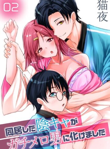 同居した陰キャがガチメロ男に化けました（単話）｜/猫夜-単話