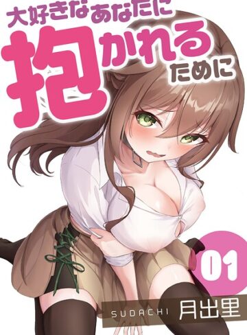 大好きなあなたに抱かれるために（単話）｜/月出里-単話