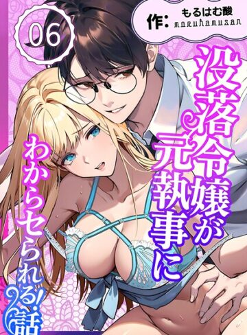 没落令嬢が元執事にわからセられる話【分冊版】【R-18版】（単話）｜/もるはむ酸-無料作品
