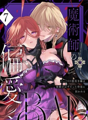 魔術師の偏愛【R-18版】（単話）｜/あじたろ-無料作品