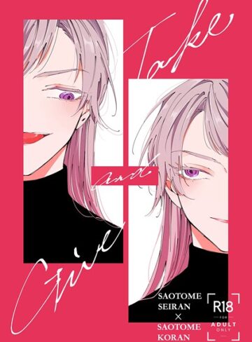 「Give and Take」（単話）｜/服部雀-単話