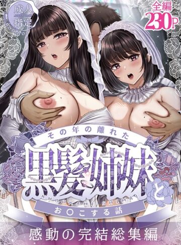 その年の離れた黒髪姉妹とお〇こする話〜感動の完結総集編〜｜/norino-単行本