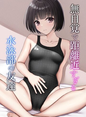 無自覚で距離近すぎる水泳部の友達（単話）｜/ねずも-学園もの