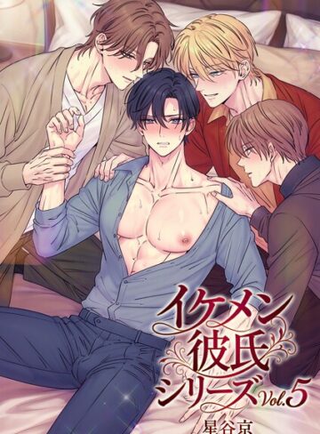 イケメン彼氏シリーズ 【R18版】｜/星谷京-単行本