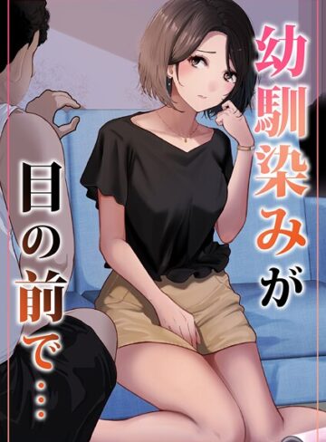 幼馴染みが目の前で…（単話）｜/りある-単話