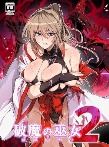 破魔の巫女 淫獄に堕つ｜/はるこん-単行本