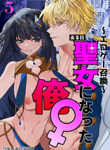 〜エロゲー召喚〜ある日聖女になった俺♀（単話）｜/静寂-無料作品