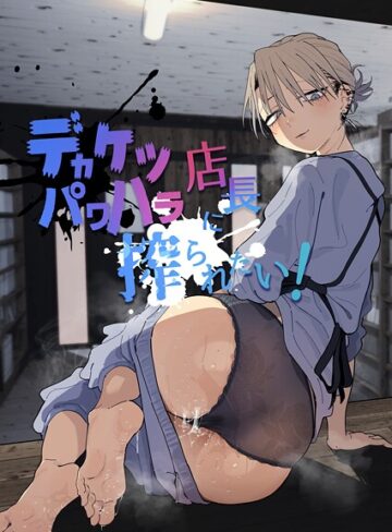 デカケツパワハラ店長に搾られたい！｜/とく-単行本