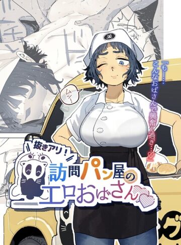 抜きアリ！訪問パン屋のエロおばさん（単話）｜/とく-単話