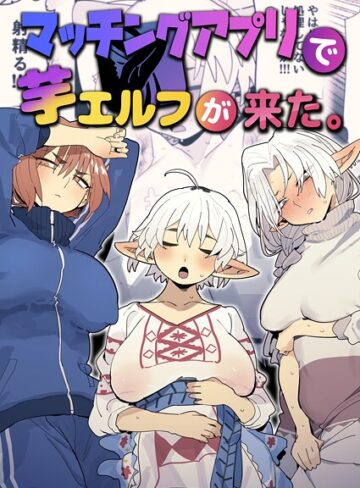 マッチングアプリで芋エルフが来た。｜/とく-ファンタジー
