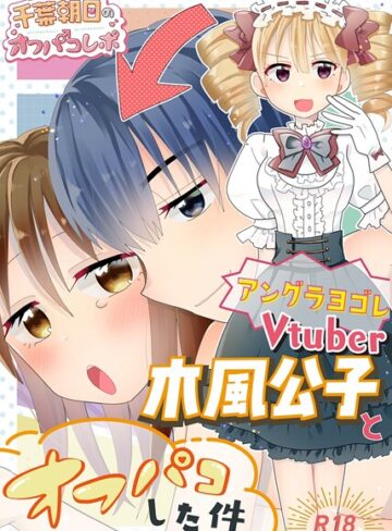 アングラヨゴレVtuber木風公子とオフパコした件（単話）｜/千葉朝日-単話