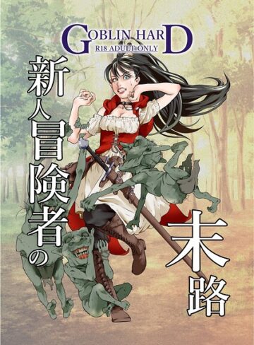 新人冒険者の末路（単話）｜/GOBLIN HARD-ファンタジー