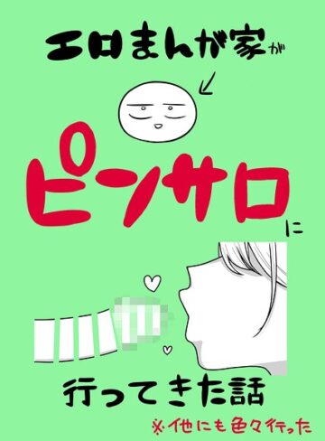 エロまんが家がピンサロに行ってきた話（単話）｜/リコシェット-単話