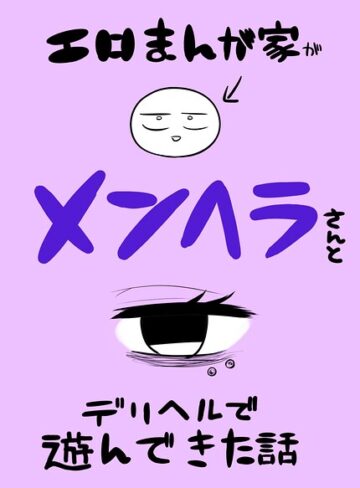 エロまんが家がメンヘラさんとデリヘルで遊んできた話（単話）｜/リコシェット-単話