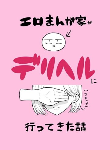 エロまんが家がデリヘルに行ってきた話（単話）｜/リコシェット-単話