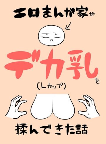 エロまんが家がデカ乳を揉んできた話（単話）｜/リコシェット-単話
