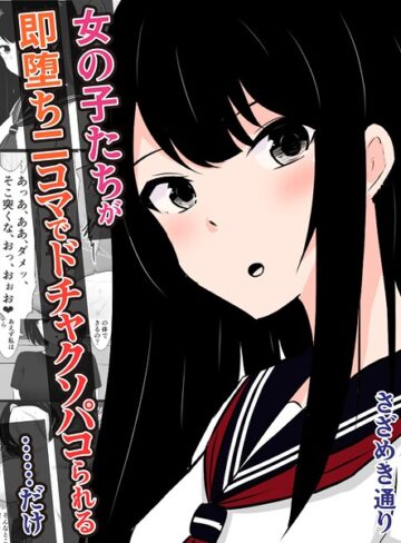 女の子たちが即堕ち二コマでドチャクソパコられる…………だけ（単話）｜/さざめき通り-単話