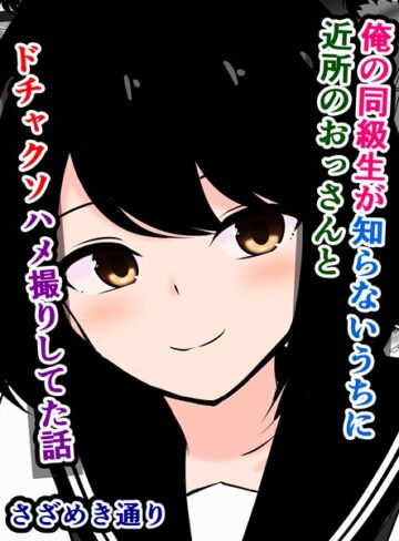 俺の同級生が知らないうちに近所のおっさんとドチャクソハメ撮りしてた話（単話）｜/さざめき通り-単話