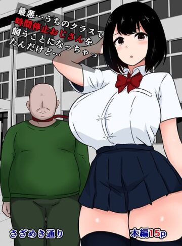 最悪…うちのクラスで時間停止おじさんを飼うことになっちゃったんだけど…（単話）｜/さざめき通り-単話