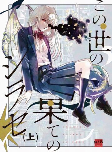 この世の果てのシラセ｜/野火-ファンタジー