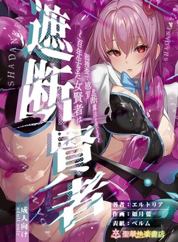 遮断賢者｜/エルトリア-ファンタジー