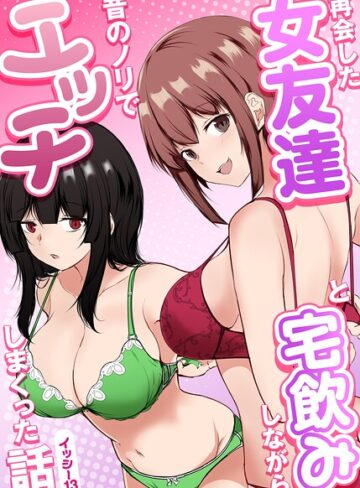 再会した女友達と宅飲みしながら昔のノリでエッチしまくった話｜/イッシー13-単行本
