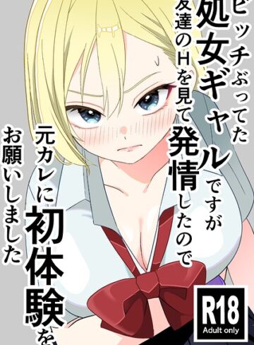 ビッチぶってた処女ギャルですが友達のHを見て発情したので元カレに初体験をお願いしました｜/飄ヶ木氷-学園もの