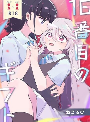 16番目のギフト（単話）｜/ねころび-単話