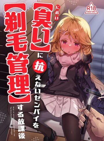 【臭い】に抗えないセンパイを【剃毛管理】する放課後（単話）｜/てんぷらこもろ-単話