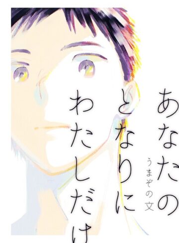 あなたのとなりにわたしだけ（単話）｜/うまぞの文-単話