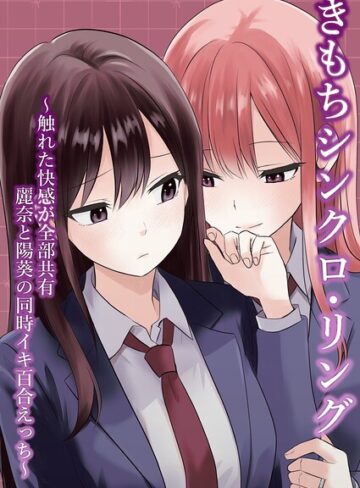 きもちシンクロ・リング 〜触れた快感が全部共有 麗奈と陽葵の同時イキ百合えっち〜（単話）｜/とうきび-単話