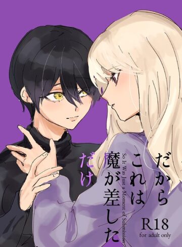 だからこれは魔が差しただけ（単話）｜/砕梁-単話