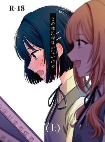この世に神はいないけど、（単話）｜/蓬餅-学園もの