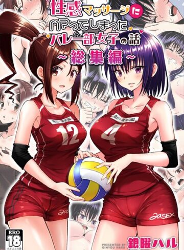 性感マッサージにハマってしまったバレー部女子の話〜総集編〜｜/銀曜ハル-単行本
